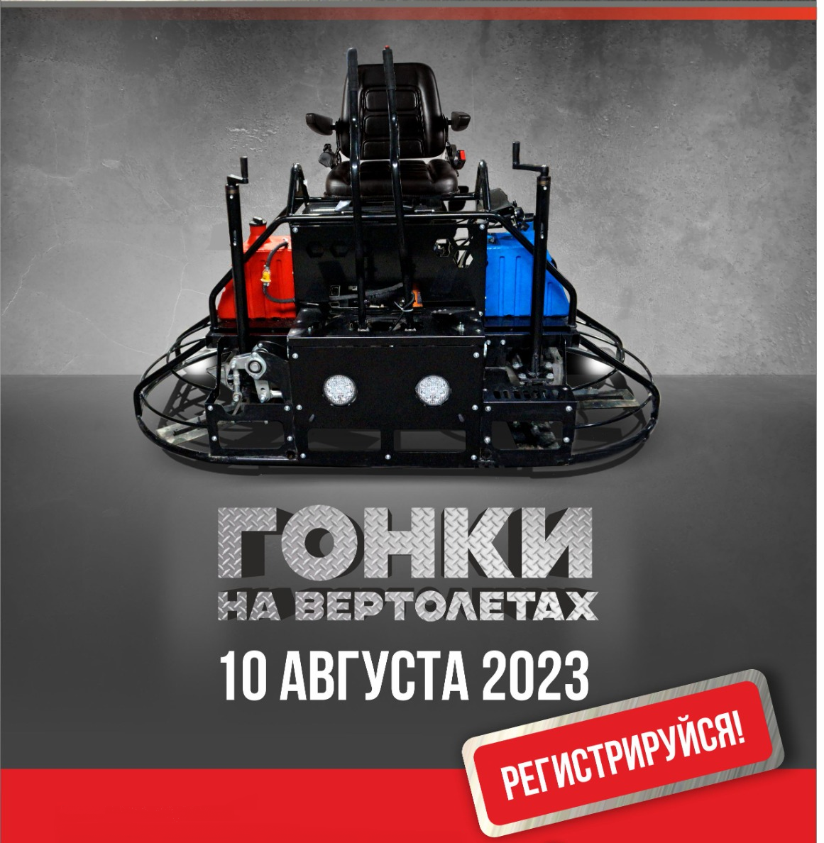 V Гонки на вертолетах-2023: успевайте зарегистрироваться! V Гонки на вертолетах-2023: успевайте зарегистрироваться!